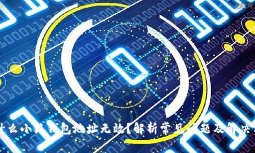 为什么小狐钱包地址无效？解析常见问题及解决方法