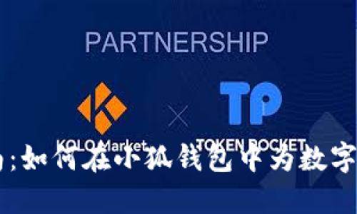 详细指南：如何在小狐钱包中为数字资产充币