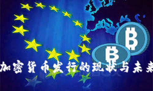 英国加密货币发行的现状与未来展望
