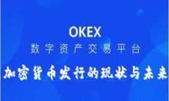 英国加密货币发行的现状