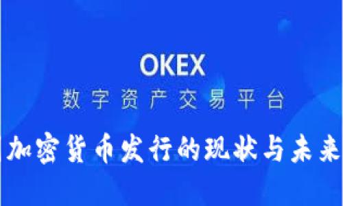 英国加密货币发行的现状与未来展望
