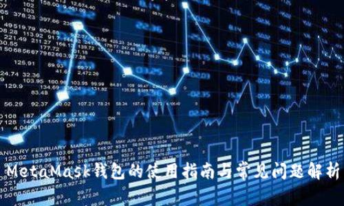MetaMask钱包的使用指南与常见问题解析