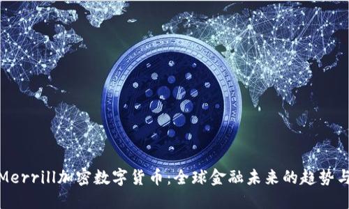 探索Merrill加密数字货币：全球金融未来的趋势与挑战