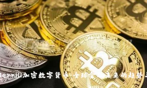探索Merrill加密数字货币：全球金融未来的趋势与挑战