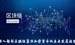   深入解析区块链集体加密