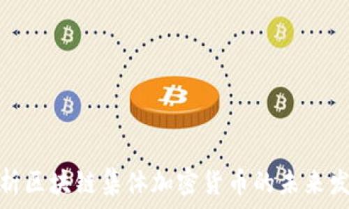   
深入解析区块链集体加密货币的未来发展趋势