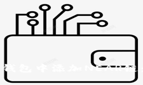 如何在小狐钱包中添加NEAR链：一步步指导