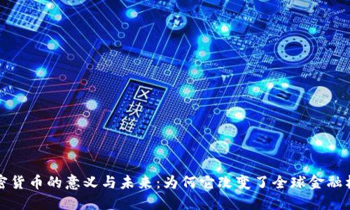 加密货币的意义与未来：为何它改变了全球金融格局