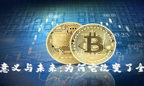加密货币的意义与未来：为何它改变了全球金融格局