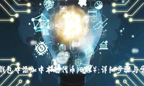 如何在小狐钱包中添加中本聪代币（BTC）：详细步骤与常见问题解答