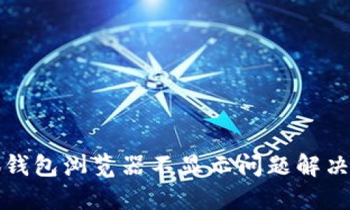 小狐钱包浏览器不显示问题解决指南