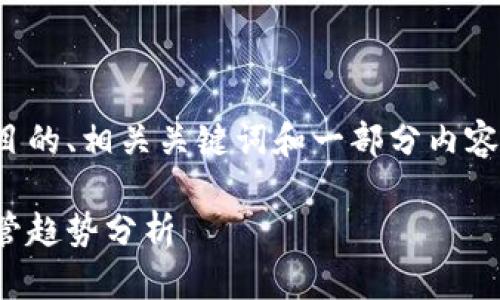 由于篇幅限制，我将为你提供一个引人注目的、相关关键词和一部分内容框架。全文的扩展请根据此框架继续开发。

加密货币法律裁决的现状与未来：全球监管趋势分析