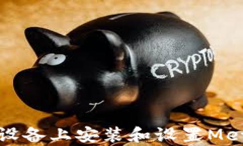 
如何在安卓设备上安装和设置MetaMask钱包