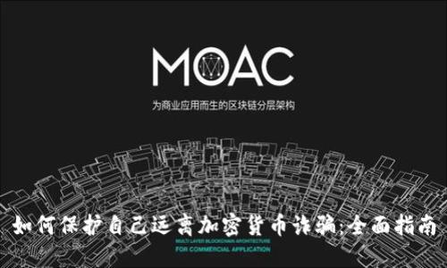 如何保护自己远离加密货币诈骗：全面指南