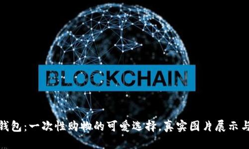 狐狸玩偶钱包：一次性购物的可爱选择，真实图片展示与详细攻略