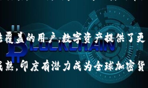  印度取消加密货币禁令：对市场的影响与未来展望 / 

 guanjianci 印度, 加密货币, 禁令, 市场影响 /guanjianci 

在2023年，印度政府意外地宣布取消对加密货币的禁令，令全球金融界为之一震。这一政策变化不仅影响了印度国内的数字资产发展，同时也对全球加密货币市场产生了深远而积极的影响。本文将深入探讨印度取消加密货币禁令的原因、市场反应、对投资者的影响以及未来可能的发展方向。

一、印度加密货币禁令的背景

在2018年，印度央行曾经实施了一项禁令，禁止金融机构与任何涉及加密货币交易的公司进行合作。该禁令的实施旨在遏制不法活动并保护公众免受金融诈骗的影响。尽管加密货币在全球范围内逐渐流行，印度却因此错过了许多技术革新和市场机会。

在过去的几年中，加密货币市场不断发展，越来越多的国家选择对其进行监管而非禁令，这促使印度政府重新审视其政策。随着国际环境的变化，已有多个国家开始接受和推广加密货币，印度的立场变得越来越孤立。

二、取消禁令的原因

印度政府取消加密货币禁令的原因多方面而复杂。首先，国际趋势的变化促使政府重新考虑其政策。众多国家如美国和日本都已经开始采取积极的监管政策，从而激励其金融科技的发展。印度面对日益激烈的全球竞争，必须做出相应的调整以保持经济的竞争力。

其次，印度国内对于加密货币的需求与日俱增。尽管禁令存在，仍然有大量的用户和投资者选择通过各种方式参与加密货币交易。这让政府意识到，若继续维持禁令，将进一步滞后于国际市场的发展。

此外，取消禁令能够促进财税收入的增加。通过对加密货币进行适当的监管，政府能够从中收取税款，进而增加国家财政收入，最终用于社会和经济的发展。

三、市场反应及投资者影响

印度取消加密货币禁令的消息发布后，全球市场反应十分积极。许多加密货币的价格迅速上涨，尤其是比特币和以太坊等主流币种的交易量大幅增加。印度国内的交易所也迅速恢复运营，用户纷纷回归市场，表现出强烈的投资热情。

对于投资者而言，取消禁令意味着更多的机会与保护。以前，投资者在加密货币领域面临着法律的不确定性，现如今回到市场中，他们将能够享受更高的安全性和合法性的保障。政府计划采取透明的监管政策，这将让投资者在进行交易时感到更加安心。

四、未来的规范与监管

虽然印度取消了加密货币的禁令，但未来的监管政策仍然是公众关心的焦点。政府计划如何平衡创新与安全，将会是决定市场成败的关键。合理的监管政策不仅能够打击金融犯罪，还能促进技术的发展与创新。

一方面，政府需要建立完善的监管框架，以确保交易的透明性和安全性，防止洗钱、欺诈等行为。另一方面，过于严格的政策可能会抑制市场的发展，政府需要寻找一个合理的平衡点，使得加密货币能够在合法的环境中蓬勃发展。

五、影响印度经济的新机遇

取消加密货币禁令为印度带来了新的经济机遇。加密货币及其相关的金融技术将能够为印度的创业者和投资者提供更多的市场机会，激励他们在这块领域进行创新与发展。预计在不久的将来，印度将成为全球加密货币和区块链技术发展的重要中心。

此外，随着加密货币市场的发展，相关的就业机会也将随之增加。越来越多的技术和人为资本需要进入这个行业，为整个经济的复苏与发展注入新的动力。

六、全球加密货币市场的未来展望

印度的政策变化在全球范围内产生了积极的影响，促使其他国家也开始重新审视其态度。随着更多国家接受并规范加密货币市场，全球加密货币市场的未来可能会更加明朗。在此背景下，市场将迎来更多的创新与发展，期待未来距离一个更加成熟和透明的加密货币时代不远了。

七、可能相关问题解答

问题一：印度取消加密货币禁令的主要影响是什么？
取消禁令的最直接影响是市场的复苏和投资的增加。投资者和交易所将能够合法运营，加密货币的使用和投资将变得更加安全和透明。同时，这一变化也可能吸引更多外国投资者关注印度市场，进一步激励技术与金融服务的发展。

问题二：取消禁令后，印度政府将如何监管加密货币市场？
监管的核心目标在于确保交易的合法性与安全性，防止金融犯罪行为。政府将可能出台一系列监管政策，包括对加密资产的分类、交易所的注册、消费者保护措施以及反洗钱政策等，以保护投资者权益的同时促进市场的健康发展。

问题三：取消禁令对加密货币价格有哪些影响？
随着禁令的取消，许多加密货币价格出现了反弹，特别是市场中的主流币种。此情况下，市场情绪迅速好转，吸引了大量资金流入，推动价格上涨。然而，这种价格波动也需注意市场的泡沫风险，政府的监管举措将是影响价格波动的重要因素。

问题四：印度的交易所将如何应对新的监管环境？
印度的交易所在新的监管环境下必须加强其合规性，确保满足政府制定的各种准则与政策。这可能包括对其业务流程进行改进，提升用户数据保护及反洗钱措施，未来甚至需要向政府提交定期的合规报告。同时，交易所也需努力提升用户体验，以吸引更大规模的客户群体。

问题五：在印度，普通用户如何参与加密货币投资？
普通用户在印度参与加密货币投资的方式将更加便捷。用户可以通过注册合法的交易所账户，进行相应的身份验证后，便可以进行交易。此外，用户还可以使用本地支付方式，为交易提供便利。教育和普及加密货币的知识也是十分重要的，一个理性的投资者应当了解市场和潜在风险。

问题六：未来加密货币将如何改变印度的金融生态？
随着加密货币的合法化，其在印度的金融生态中的角色将不断扩大，可能带来更高的金融包容性。尤其是对那些传统金融服务无法覆盖的用户，数字资产提供了更多的机会。此外，加密货币的快速交易和低交易成本，也可能推动整个支付系统的效率提升，带来更加便利的支付体验。

综上所述，印度取消加密货币禁令不仅是市场的一次重大改革，也为未来发展打下了良好的基础。随着监管政策的完善与市场的成熟，印度有潜力成为全球加密货币的重要中心，迎来属于数字资产的新纪元。