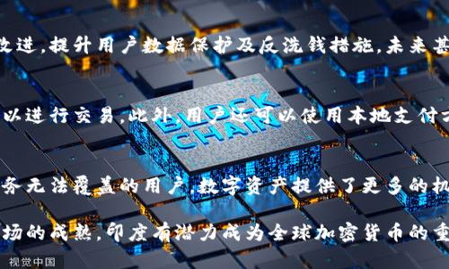   印度取消加密货币禁令：对市场的影响与未来展望 / 

 guanjianci 印度, 加密货币, 禁令, 市场影响 /guanjianci 

在2023年，印度政府意外地宣布取消对加密货币的禁令，令全球金融界为之一震。这一政策变化不仅影响了印度国内的数字资产发展，同时也对全球加密货币市场产生了深远而积极的影响。本文将深入探讨印度取消加密货币禁令的原因、市场反应、对投资者的影响以及未来可能的发展方向。

一、印度加密货币禁令的背景

在2018年，印度央行曾经实施了一项禁令，禁止金融机构与任何涉及加密货币交易的公司进行合作。该禁令的实施旨在遏制不法活动并保护公众免受金融诈骗的影响。尽管加密货币在全球范围内逐渐流行，印度却因此错过了许多技术革新和市场机会。

在过去的几年中，加密货币市场不断发展，越来越多的国家选择对其进行监管而非禁令，这促使印度政府重新审视其政策。随着国际环境的变化，已有多个国家开始接受和推广加密货币，印度的立场变得越来越孤立。

二、取消禁令的原因

印度政府取消加密货币禁令的原因多方面而复杂。首先，国际趋势的变化促使政府重新考虑其政策。众多国家如美国和日本都已经开始采取积极的监管政策，从而激励其金融科技的发展。印度面对日益激烈的全球竞争，必须做出相应的调整以保持经济的竞争力。

其次，印度国内对于加密货币的需求与日俱增。尽管禁令存在，仍然有大量的用户和投资者选择通过各种方式参与加密货币交易。这让政府意识到，若继续维持禁令，将进一步滞后于国际市场的发展。

此外，取消禁令能够促进财税收入的增加。通过对加密货币进行适当的监管，政府能够从中收取税款，进而增加国家财政收入，最终用于社会和经济的发展。

三、市场反应及投资者影响

印度取消加密货币禁令的消息发布后，全球市场反应十分积极。许多加密货币的价格迅速上涨，尤其是比特币和以太坊等主流币种的交易量大幅增加。印度国内的交易所也迅速恢复运营，用户纷纷回归市场，表现出强烈的投资热情。

对于投资者而言，取消禁令意味着更多的机会与保护。以前，投资者在加密货币领域面临着法律的不确定性，现如今回到市场中，他们将能够享受更高的安全性和合法性的保障。政府计划采取透明的监管政策，这将让投资者在进行交易时感到更加安心。

四、未来的规范与监管

虽然印度取消了加密货币的禁令，但未来的监管政策仍然是公众关心的焦点。政府计划如何平衡创新与安全，将会是决定市场成败的关键。合理的监管政策不仅能够打击金融犯罪，还能促进技术的发展与创新。

一方面，政府需要建立完善的监管框架，以确保交易的透明性和安全性，防止洗钱、欺诈等行为。另一方面，过于严格的政策可能会抑制市场的发展，政府需要寻找一个合理的平衡点，使得加密货币能够在合法的环境中蓬勃发展。

五、影响印度经济的新机遇

取消加密货币禁令为印度带来了新的经济机遇。加密货币及其相关的金融技术将能够为印度的创业者和投资者提供更多的市场机会，激励他们在这块领域进行创新与发展。预计在不久的将来，印度将成为全球加密货币和区块链技术发展的重要中心。

此外，随着加密货币市场的发展，相关的就业机会也将随之增加。越来越多的技术和人为资本需要进入这个行业，为整个经济的复苏与发展注入新的动力。

六、全球加密货币市场的未来展望

印度的政策变化在全球范围内产生了积极的影响，促使其他国家也开始重新审视其态度。随着更多国家接受并规范加密货币市场，全球加密货币市场的未来可能会更加明朗。在此背景下，市场将迎来更多的创新与发展，期待未来距离一个更加成熟和透明的加密货币时代不远了。

七、可能相关问题解答

问题一：印度取消加密货币禁令的主要影响是什么？
取消禁令的最直接影响是市场的复苏和投资的增加。投资者和交易所将能够合法运营，加密货币的使用和投资将变得更加安全和透明。同时，这一变化也可能吸引更多外国投资者关注印度市场，进一步激励技术与金融服务的发展。

问题二：取消禁令后，印度政府将如何监管加密货币市场？
监管的核心目标在于确保交易的合法性与安全性，防止金融犯罪行为。政府将可能出台一系列监管政策，包括对加密资产的分类、交易所的注册、消费者保护措施以及反洗钱政策等，以保护投资者权益的同时促进市场的健康发展。

问题三：取消禁令对加密货币价格有哪些影响？
随着禁令的取消，许多加密货币价格出现了反弹，特别是市场中的主流币种。此情况下，市场情绪迅速好转，吸引了大量资金流入，推动价格上涨。然而，这种价格波动也需注意市场的泡沫风险，政府的监管举措将是影响价格波动的重要因素。

问题四：印度的交易所将如何应对新的监管环境？
印度的交易所在新的监管环境下必须加强其合规性，确保满足政府制定的各种准则与政策。这可能包括对其业务流程进行改进，提升用户数据保护及反洗钱措施，未来甚至需要向政府提交定期的合规报告。同时，交易所也需努力提升用户体验，以吸引更大规模的客户群体。

问题五：在印度，普通用户如何参与加密货币投资？
普通用户在印度参与加密货币投资的方式将更加便捷。用户可以通过注册合法的交易所账户，进行相应的身份验证后，便可以进行交易。此外，用户还可以使用本地支付方式，为交易提供便利。教育和普及加密货币的知识也是十分重要的，一个理性的投资者应当了解市场和潜在风险。

问题六：未来加密货币将如何改变印度的金融生态？
随着加密货币的合法化，其在印度的金融生态中的角色将不断扩大，可能带来更高的金融包容性。尤其是对那些传统金融服务无法覆盖的用户，数字资产提供了更多的机会。此外，加密货币的快速交易和低交易成本，也可能推动整个支付系统的效率提升，带来更加便利的支付体验。

综上所述，印度取消加密货币禁令不仅是市场的一次重大改革，也为未来发展打下了良好的基础。随着监管政策的完善与市场的成熟，印度有潜力成为全球加密货币的重要中心，迎来属于数字资产的新纪元。