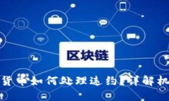 加密数字货币如何处理违