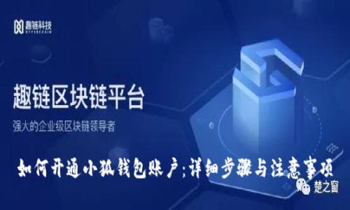 如何开通小狐钱包账户：详细步骤与注意事项