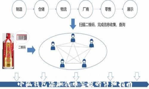
小狐钱包添加代币空投的详细指南