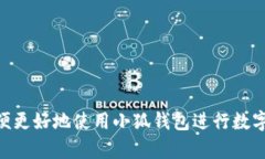   如何解决小狐钱包电脑端