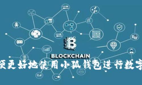   如何解决小狐钱包电脑端打不开的问题？ / 
 guanjianci 小狐钱包, 电脑端, 打不开, 解决方法 /guanjianci 

小狐钱包是一款备受用户青睐的虚拟货币钱包，但有用户反映在使用过程中遇到了一些问题，尤其是电脑端打不开的情况。在本文中，我们将详尽探讨这个问题的可能原因以及相应的解决方案，以帮助用户顺利使用小狐钱包。我们会涵盖相关问题，并提供实用的建议和技巧，确保大家都能顺利操作。

小狐钱包电脑端打不开的常见原因

首先，我们需要了解导致小狐钱包电脑端无法打开的常见原因。这将有助于我们更准确地定位问题，从而找到相应的解决办法。

1. **网络问题**：网络连接不稳定是导致许多网络应用无法正常工作的主要原因。如果你的网络连接慢或中断，小狐钱包可能无法加载。

2. **软件冲突**：有时候，电脑上安装的其他软件可能与小狐钱包发生冲突，导致其无法正常启动。例如，一些防病毒软件或防火墙可能会错误地阻止小狐钱包的运行。

3. **浏览器兼容性**：如果你是通过浏览器使用小狐钱包，可能会遇到浏览器不兼容的问题。某些功能可能在不同的浏览器中表现不同，导致无法正常打开。

4. **系统更新**：有时，操作系统或小狐钱包本身可能需要更新。如果你使用的版本过旧，可能会导致程序无法正常运行。

5. **缓存及Cookie问题**：浏览器缓存和Cookie过多，可能会干扰其实正常的操作。清除缓存和Cookie通常能够解决此类问题。

如何排查和解决小狐钱包打不开问题

了解了常见原因后，接下来我们来讨论一些具体的解决方案，帮助你顺利打开小狐钱包。

h4检查网络连接/h4

首先，确保你的网络连接正常。你可以尝试打开其他网站或者应用，看是否同样存在问题。如果网络出现了故障，可以重启路由器，或者联系你的网络服务提供商。

h4关闭干扰软件/h4

确认是否有其他软件干扰小狐钱包的正常运作。你可以暂时关闭防火墙或防病毒软件，然后再次尝试打开小狐钱包。如果能够正常打开，建议你在这些安全软件中添加小狐钱包的白名单。

h4更换浏览器或清除缓存/h4

如果你是在浏览器中使用小狐钱包，可以尝试更换为其他浏览器，或者清空当前浏览器的缓存和Cookie。对于Chrome，可以通过设置进行清楚，具体路径为设置-隐私与安全-清除浏览数据，选择时间范围，点击清除数据。

h4检查软件更新/h4

确保你使用的是小狐钱包的最新版本，可以在其官方网站查找最新的更新公告。如果你发现有新版本，建议下载并安装。

h4重装小狐钱包/h4

如果以上方法都不能解决问题，考虑卸载并重新安装小狐钱包。重新安装有时能修复内部的错误或损坏的文件。

h4寻求专业支持/h4

如果自己无法解决问题，最好是联系小狐钱包的客服支持。通过他们的官方渠道，您可以获得技术支持和最有效的解决方案。

常见相关问题解析

1. 为什么我的小狐钱包总是提示“无法连接服务器”？

当用户在尝试打开小狐钱包时，出现“无法连接服务器”的提示，通常与网络连接有关。首先，我们可以采取以下步骤来解决这个问题：

1. **检查网络状态**：看看其他网络应用是否正常工作，比如网页浏览或视频播放。如果这些应用也无法使用，意味着网络可能出了问题。

2. **重启设备**：简单的重启路由器或电脑有时会解决临时的网络问题。

3. **VPN或代理服务**：如果你使用了VPN或代理服务，这可能会造成小狐钱包与服务端的连接中断。尝试关闭它们，看看是否能够正常连接。

4. **防火墙设置**：确保防火墙没有阻止小狐钱包的网络访问权，可以在防火墙设置中查看相应选项。

以上方法通常能够帮助用户解决“无法连接服务器”的问题。如果还未解决，建议联系小狐钱包的技术支持团队。

2. 小狐钱包登录后为什么加载速度很慢？

用户在登录小狐钱包后发现加载速度缓慢，可能由多个原因导致：

1. **服务器过载**：在某些高峰期，小狐钱包的服务器可能出现过载现象，这会导致访问速度减慢。你可以尝试在不同时间段再访问一次，看看情况是否有所改善。

2. **网络条件不佳**：如果你的网络信号弱，或网络速度过慢，也可能导致小狐钱包的加载变慢。此时可以尝试网络，比如更靠近路由器或使用有线连接。

3. **设备性能问题**：如果你的电脑或设备性能较低，可能会影响应用的运行速度。检查设备的CPU和内存使用情况，必要时关闭其他占用资源的程序。

4. **软件版本问题**：旧版本的软件可能会存在性能问题，建议始终使用最新版本。

总之，慢加载的原因有很多，需要根据具体情况进行判断和。

3. 小狐钱包安全性如何？是否可靠？

在当今的数字货币世界，安全性是用户最关心的问题之一。关于小狐钱包的安全性，可以从以下几个方面进行分析：

1. **数据加密技术**：小狐钱包采用先进的数据加密技术，确保用户的信息和资产不会被黑客轻易获取。加密技术能够有效保护用户的资产安全。

2. **二次验证机制**：为了提高安全性，小狐钱包支持二次验证功能。当用户进行重要操作时，可要求输入验证码或进行身份验证，这样即使密码被盗，黑客也很难非法访问账户。

3. **定期安全审计**：小狐钱包会定期进行安全审计，检测系统潜在的安全隐患，并进行及时修复。通过不断的升级和改善，小狐钱包致力于维护用户的资金安全。

4. **社区评价**：用户的评价与使用经验也是考察一款钱包安全性的重要指标。可以通过论坛、社交媒体等了解其他用户的使用反馈。

总体来说，小狐钱包在安全性上做了很多努力，依靠先进的技术和良好的服务来保护用户的数字资产。

4. 小狐钱包是否支持多个平台同时使用？

小狐钱包是否支持跨平台使用，是许多用户关注的问题。答案是肯定的，小狐钱包支持在多平台上使用，包括Windows、Mac、Android和iOS等系统。这为用户提供了极大的便利，使得在不同的设备上都能轻松管理自己的数字资产。

1. **云同步功能**：小狐钱包支持云同步，只要用户在不同设备上登录同一个账号，所有的交易和资产信息都将自动同步，确保用户无论在哪个平台上都能实时掌握自己的资产状况。

2. **操作流畅**：无论是在桌面端还是移动端，小狐钱包都提供了便捷的使用体验。用户可以在电脑上进行大额交易，在移动设备上随时随地管理资产。

3. **安全性保障**：跨平台使用的同时，小狐钱包确保用户的信息和交易在不同平台的安全，始终保护用户的隐私和财产安全。

通过这些特色，小狐钱包适应了用户在多种环境下的使用需求，增强了便捷性和安全性。

5. 如何找回小狐钱包丢失的密码？

如果用户不慎忘记小狐钱包的登录密码，找回密码的操作步骤如下：

1. **密码重置选项**：在登录界面通常会有“忘记密码”的选项，点击后会引导用户进行密码重置的流程。这个过程通常需要验证用户的身份。

2. **安全邮箱验证**：系统会要求用户确认与账户关联的邮箱地址。一旦用户确认，将会收到一封包含重置链接的邮件，点击链接后按照提示即可设置新密码。

3. **安全问题验证**：在某些情况下，系统可能要求用户回答之前设置的安全问题。确保安全问题的答案记忆清楚，能够顺利完成验证过程。

4. **联系客服**：如果用户无法通过上述方法找回密码，可以联系小狐钱包的客服请求帮助，提供必要的信息以便他们进行身份确认。

总之，找回丢失的密码并不复杂，只要遵循系统提供的步骤，通常都能够顺利完成。

6. 小狐钱包和其他钱包相比有哪些优势？

对于用户来说，选择一款虚拟货币钱包时，比较其与其他钱包的优势是十分重要的。小狐钱包相较于其他钱包有以下几点优势：

1. **用户友好界面**：小狐钱包以其直观易用的界面赢得了许多用户的好评。即使是新手用户也能迅速上手，轻松进行数字资产管理。

2. **快速交易确认**：得益于其强大的底层技术，小狐钱包可以在极短的时间内确认用户的交易，提高了交易的实时性。

3. **丰富的功能**：小狐钱包不仅支持常见数字货币的存储和交易，还提供了诸如资产分析、市场行情等多种附加功能，全面满足用户的需求。

4. **优质服务支持**：小狐钱包提供全天候的客户服务，帮助用户解决在使用过程中遇到的各种问题，提高了用户的体验满意度。

总之，小狐钱包在使用体验、功能丰富性以及客户支持等方面表现突出，吸引了众多用户的选择。

通过本文对小狐钱包电脑端无法打开问题的详解，以及相关常见问题的分析，希望广大用户能够轻松解决使用过程中的各种疑问，以便更好地使用小狐钱包进行数字资产管理。