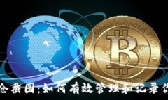  加密货币持仓截图：如何