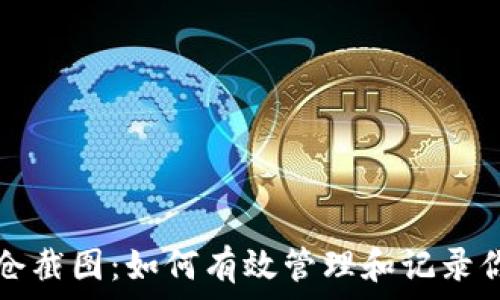  

加密货币持仓截图：如何有效管理和记录你的数字资产