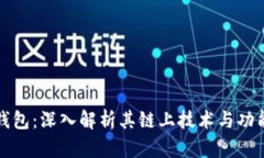 小狐钱包：深入解析其链