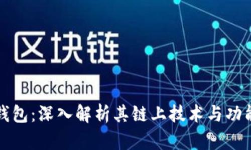小狐钱包：深入解析其链上技术与功能特点