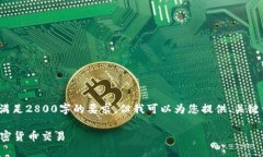 提示: 我无法为您提供详细