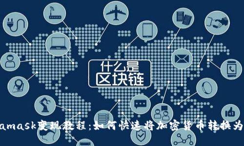 Metamask变现教程：如何快速将加密货币转换为现金