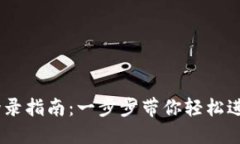 MetaMask登录指南：一步步带