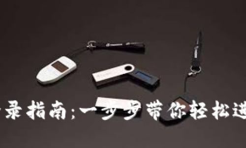 MetaMask登录指南：一步步带你轻松进入Web3世界
