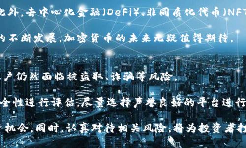 加密货币的未来：投资者、技术与社会的全景分析

加密货币, 投资前景, 区块链技术, 互联网金融/guanjianci

随着科技的进步与全球经济的变革，加密货币的出现正改变着传统金融市场。人们常常好奇，加密货币真的有未来吗？这个问题并不仅限于其投资价值，还涉及到技术发展、社会接受度与政策监管等多方面的因素。本文将深入探讨加密货币的现状与未来，同时回答一些相关的深度问题。

一、加密货币的基本概念

加密货币是一种使用加密技术来保证交易安全、控制新单位生成和验证资产转移的数字货币。它的核心技术通常建立在区块链之上，提供开放性和透明度。最著名的加密货币自然是比特币，它于2009年由一个名为中本聪的人士发行，至今已有相当的市场基础。

二、加密货币的技术基础

区块链技术构成了加密货币运行的基础，允许用户在没有中介的情况下进行安全交易。区块链是一种分布式账本，所有交易信息被记录在一个个的“区块”中，这些区块通过网络节点相互连接形成链条。

这一技术的优势在于：安全性高，透明性强，去中心化确保了交易不易被篡改。这使得加密货币不仅仅是一种数字资产，更是对传统金融体系的一次挑战。

三、加密货币的投资前景

投资者对加密货币的兴趣激增，尤其是在过去十年中，我们见证了比特币等加密货币价格的爆炸式增长。根据一些分析师的说法，加密货币市场可能成为未来金融投资的重要组成部分。

然而，加密货币价格波动极大，存在高风险的特点使得投资者需要谨慎。过往的泡沫实例以及市场监管的压力也给这一市场带来了不少未知数。未来的投资前景将取决于技术的成熟度、市场的规范化以及全球经济形势的变化。

四、社会对加密货币的接受度

加密货币的广泛应用还面临与社会接受度息息相关的问题。在许多国家，加密货币仍然属于灰色地带，公众对其的认知与使用水平参差不齐。

一些国家如萨尔瓦多已将比特币视为法定货币，而许多发达国家依然警惕其可能带来的金融风险。社会对加密货币的接受与否，最终决定了它在未来能否融入到主流的金融体系中。

五、政策监管的影响

各国对加密货币的监管政策迥然不同。一方面，部分国家鼓励创新，发展本国的区块链和数字货币技术；而另一方面，许多国家则出于洗钱、诈骗等风险考虑而加强管控。

随着加密货币的逐渐普及，如何制定公平、公正且有效的监管政策将是各国政策制定者面临的严峻挑战。这些政策将直接影响到加密货币的未来走向。

六、加密货币能否与传统金融结合？

加密货币要与传统金融结合，需要克服技术、法律及市场等多方面的障碍。一些传统金融机构（如银行）已经开始探索如何将区块链技术和加密货币纳入其服务中。

例如，金融科技公司开发的去中心化金融（DeFi）产品，已经开始受到传统投资者的注意。如果未来传统金融市场能够有效吸纳加密货币，双方或许能形成新的合作模式。

七、未来可能出现的场景

从长远来看，加密货币并不一定会完全取代现有的货币系统，而是可能与传统货币并存，共同构成未来的交易生态。此外，随着数字身份、智能合约等技术的进一步成熟，加密货币可能进入更多应用场景。

比如，跨国支付、微交易等领域，借助于加密货币及其背后的区块链技术，能够实现更快捷、更低成本的交易。未来的金融世界，或许因加密货币而变得更加多样化。

相关问题讨论

1. 加密货币与法定货币的区别是什么？
加密货币与法定货币的主要区别在于其发行机制、监管方式和使用场景。法定货币是由国家或中央银行发行，由法律赋予其价值；而加密货币则通常由去中心化的社区维护，价值多由市场供需决定。

法定货币可以由政府推动其使用，社会接受度普遍较高，而加密货币在许多国家尚未被正式认可。再者，法定货币的交易需要中介，通常是银行等金融机构，而加密货币的交易则可以在不依赖中介的情况下进行。

2. 加密货币有什么具体的应用领域？
加密货币的应用领域覆盖了多个方面，包括但不限于在线支付、投资交易、智能合约、去中心化金融等。尤其在国际支付和跨境交易方面，加密货币能够显著提高交易效率，降低成本。

此外，许多企业开始探索如何将区块链和加密货币结合，以供应链管理、存证等业务流程。随着技术的进一步发展与普及，加密货币的应用场景将愈加丰富。

3. 投资加密货币有哪些风险？如何规避？
加密货币的投资风险不可小觑，包括市场波动性风险、监管风险和技术风险等。价格波动大是加密货币市场的一大特征，投资者必须做好心里准备，合理配置资产。 

为了规避风险，建议投资者在决策前做好调研，尽可能选择基础设施扎实、社区活跃的项目。同时，合理控制仓位，避免全部资产投入加密货币，并考虑设定止损止盈机制。

4. 加密货币会影响未来的金融体系吗？
加密货币的崛起势必会对传统金融体系带来冲击。从根本上看，加密货币的出现是对传统金融中介的一次挑战，它打破了信任的边界，让交易双方可以在没有第三方的情况下进行资金的转移。

未来，可能会出现加密货币与传统金融相结合的新的商业模式，例如利用区块链技术进行信用审核、身份验证等，可能会改善金融服务的效率。

5. 加密货币的未来趋势是什么？
加密货币未来的发展势头较为乐观，许多专家预测随着市场的成熟与监管的完善，加密货币将逐渐融入主流金融体系。此外，去中心化金融（DeFi）、非同质化代币（NFT）等新兴产品可能会推动加密市场进一步发展。

在长远的视角下，数字货币或许将与法定货币齐头并进，形成数字经济与传统经济交叉的新生态。随着技术和法律框架的不断发展，加密货币的未来无疑值得期待。

6. 加密货币的安全性如何？
加密货币的安全性问题一直以来受到热议。尽管区块链技术本身具有较高的安全性，然而参与加密货币交易和存储的用户仍然面临被盗取、诈骗等风险。 

为提升安全性，用户应尽量使用硬件钱包存储加密资产，并注意保护个人秘钥和密码。同时，用户还应该对交易平台的安全性进行评估，尽量选择声誉良好的平台进行交易。

总之，加密货币的未来充满未知，既有机遇也有挑战。通过理解其基本概念、技术基础及社会接受度，可以更好地把握投资机会。同时，认真对待相关风险，将为投资者打开新的可能性。相信在不久的将来，加密货币将以全新的面貌出现在我们的视野中。