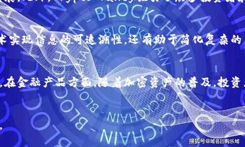瑞士加密货币的发展现状与未来趋势分析

瑞士，加密货币，区块链，金融科技/guanjianci

引言
在过去的十年里，加密货币和区块链技术大力推进了全球金融的变革。随着比特币、以太坊等数字货币的兴起，更多国家开始研究和实施相应的监管政策。在这个领域，瑞士作为全球金融中心之一，其在加密货币与区块链技术方面的发展尤为引人瞩目。瑞士以其成熟、稳定的金融体系和前瞻性的监管政策，成为了全球区块链企业和投资者的热门目的地。本文将深入探讨瑞士加密货币的发展现状、政策环境、市场趋势以及未来的可能走向。

瑞士的加密货币法规环境
瑞士的加密货币法规被认为是十分宽松而且友好的，这使得许多区块链企业选择在瑞士注册和运营。根据瑞士金融市场监管局（FINMA）的规定，加密货币和初始代币发行（ICO）被视为金融工具，必须遵循特定的法规。瑞士金融监管局在2018年发布了一份关于ICO的指南，明确了不同类型的代币及其法规要求，例如支付代币、资产代币和功用代币的区分。
此外，瑞士还设立了“金融科技实验室”（FinTech Lab）来支持创新项目，这使得许多初创企业可以在低合规成本的环境中测试其产品和服务。同时，政府与金融机构之间的合作也越来越紧密，共同推动区块链技术的应用和发展。

瑞士的加密货币市场现状
尽管瑞士是一个相对较小的国家，但其加密货币市场却非常活跃，拥有大量的区块链初创企业和投资机构。根据统计数据，瑞士约有300多家区块链公司，这些公司不仅在技术研发上处于领先地位，还在金融服务、供应链管理以及数据存储等多个领域积极探索。
同时，瑞士的加密货币交易所也日益增多，像Swissquote、ZugCoin等交易平台提供了便捷的加密货币交易服务。此外，瑞士还被称为“Crypto Valley”，在该地区内，有许多与加密货币和区块链技术相关的企业和机构。显然，Crypto Valley不仅是一个地理标志，更是吸引投资和创新的动力。

瑞士加密货币的投资趋势
近几年，随着全球对加密货币投资热情的高涨，瑞士的投资者也开始积极参与这一市场。瑞士的银行业对于加密货币的态度逐渐开放，部分银行（如Zürcher Kantonalbank）已经开始提供加密货币的存储和交易服务，这在一定程度上降低了投资者的入门门槛。
此外，瑞士还开展了一些与亚洲、北美地区的投资合作。例如，与美国和新加坡的金融机构合作，引入资金和技术，从而进一步推动本地市场的繁荣。展望未来，随着技术的成熟和市场的规范，瑞士的加密货币投资将迎来新的增长机会。

瑞士加密货币的技术创新
在技术创新方面，瑞士的区块链初创企业在很多领域都有所建树，包括金融科技、身份验证、人工智能等。尤其是在区块链与人工智能结合方面，瑞士的一些研究机构和高校积极推动相关研发。这些技术创新不仅为加密货币提供了更好的安全性和效率，同时也为传统行业的变革带来了新的思路。
例如，一些瑞士企业在智慧合约（Smart Contracts）领域取得了显著进展。这种技术能够通过代码实现交易的自动化，大大提高了交易的效率和安全性。另外，瑞士的科研机构和高校在区块链技术的标准化和理论研究方面也做了大量工作，为行业的发展提供了智力支持。

瑞士加密货币面临的挑战
尽管瑞士在加密货币领域已经取得了诸多成就，但仍面临一定的挑战。首先，由于市场竞争激烈，瑞士的一些初创企业在融资和技术突破方面面临困难。全球范围内的加密货币市场变动频繁，新技术层出不穷，使得企业需要不断进行技术创新以保持竞争力。
其次，在监管方面，尽管瑞士的政策相对宽松，但随着市场的发展，政府可能会逐步收紧监管，这可能会对初创企业的运营造成压力。此外，加密货币的合法性和稳定性问题仍然是投资者关注的重点。当前的波动性和未来的政策变动，都可能影响到市场的信心和投资的热情。

未来的展望与结论
总的来看，瑞士在加密货币和区块链技术的发展中处于领先地位，其友好的政策环境、活跃的市场以及技术创新能力为该国的数字资产发展提供了良好的土壤。尽管面临一些挑战，但随着技术的进步和市场的日益成熟，瑞士的加密货币市场未来依然充满潜力。
未来，瑞士有可能在以下方面继续发力：一是进一步完善监管框架，以确保市场的稳定性与透明度；二是推动区块链技术在其他行业中的应用，促进传统行业与新兴技术的结合；三是加强国际合作，特别是在技术和资金方面的交流，以便利用全球市场的机会。

可能的相关问题
1. 瑞士的加密货币法规如何影响市场?
瑞士的加密货币法规主要通过对不同类型代币的分类和监管来影响市场。例如，瑞士金融市场监管局对ICO的监管力度，直接影响了投资者的信心和企业的融资情况。相对宽松的监管政策吸引了大量创业公司，同时也让投资者能够在这里进行较为自由的投资。然而，随着市场的成熟，法律法规可能会进一步收紧，从而提升市场的透明度和安全性。

2. 瑞士加密货币投资的风险与收益有哪些?
加密货币投资面临着高风险和高收益的特点。投资者需要认识到市场的波动性以及监管政策的变化可能导致的损失。同时，技术的快速发展使得一些项目在短时间内消失，导致投资打水漂。然而，如果能抓住机遇进行投资，回报也可能是可观的。因此，理性投资和做好风险控制是投资者需要关注的重点。

3. 瑞士如何看待中央银行数字货币(CBDC)?
瑞士的中央银行（瑞士国家银行）对于CBDC的研究持续进行，但尚未决定实施与否。瑞士国家银行强调，CBDC的设计必须考虑到对金融稳定的影响，并确保能与现有金融体系良好运作。相较于其他国家，瑞士对CBDC的推出显得更为谨慎，主要考虑到了传统银行体系的稳定性以及对民众隐私的保护。

4. 瑞士的Crypto Valley有哪些企业?
Crypto Valley聚集了大量区块链及加密货币相关的初创企业，著名的包括Ethereum、Monetas、Lykke等。这些公司在技术研发、金融解决方案和交易平台等方面都有所建树，推动了区域经济的发展。此外，Crypto Valley吸引了众多投资者和国际企业前来交流与合作，形成了良好的生态系统。

5. 瑞士的区块链技术应用哪些领域?
瑞士的区块链技术应用领域包括金融服务、供应链管理、智能合约、身份验证、数字资产管理等。金融服务方面，区块链通过提高交易的透明度与安全性得到了广泛应用。供应链管理则利用区块链技术实现信息的可追溯性，还有助于简化复杂的多方参与流程。此外，身份验证领域也在逐渐使用区块链技术来确保用户数据的安全。

6. 瑞士的加密货币市场未来的机会在哪里?
瑞士的加密货币市场未来的机会主要集中在技术创新、金融产品多样化以及国际合作等方面。在技术创新方面，瑞士需要继续推动区块链与人工智能、物联网等技术的结合，从而开创新的应用场景。在金融产品方面，随着加密资产的普及，投资者对多样化投资产品的需求将逐渐增加。此外，国际合作将有助于瑞士吸引外部资金和技术，加快本地市场与国际市场的对接。

总结
随着加密货币的广泛应用和技术的不断进步，瑞士在这一领域的发展潜力巨大。通过法规、激励创新以及提升市场的透明度，瑞士能够更好地把握当前的数字资产经济发展机遇，实现可持续的发展。