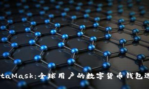 MetaMask：全球用户的数字货币钱包选择