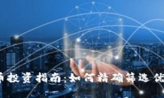 加密货币投资指南：如何