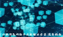   小狐钱包网络不匹配解决
