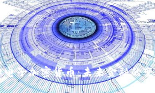 国际电子加密货币：未来金融的变革者