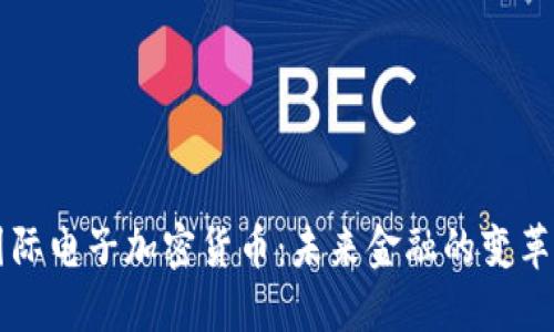 国际电子加密货币：未来金融的变革者