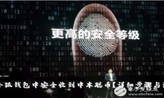 如何在小狐钱包中安全收