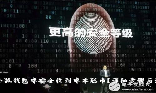 如何在小狐钱包中安全收到中本聪币？详细步骤与注意事项