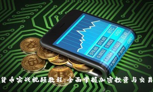加密货币实战视频教程：全面掌握加密投资与交易技巧