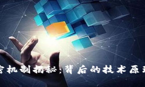 加密货币的加密机制揭秘：背后的技术原理与安全性分析