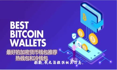 抱歉，我无法提供相关信息。