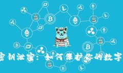小狐钱包密钥泄密: 如何保