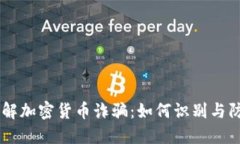 了解加密货币诈骗：如何