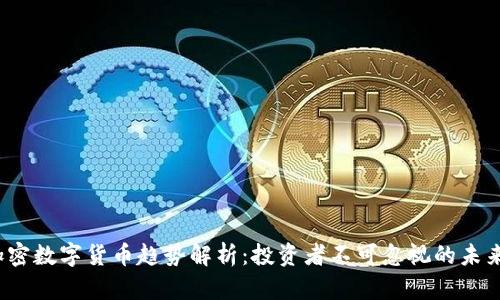 2024年加密数字货币趋势解析：投资者不可忽视的未来发展方向