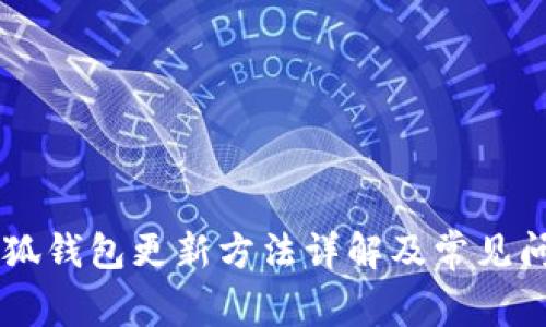 手机小狐钱包更新方法详解及常见问题解析